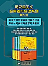 马克思主义经典著作导读系列套书4本封面