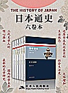 日本通史套书  全6卷封面