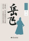 岳飞