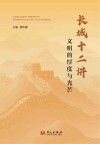 长城十二讲  文明的厚度与光芒封面