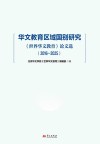 华文教育区域国别研究《世界华文教育》论文选 2016-2025封面