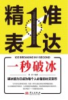 精准表达 一秒破冰封面