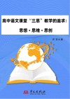 高中语文课堂“  三思”  教学的追求  思想·思维·思创