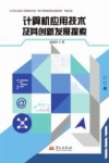 计算机应用技术及其创新发展探索
