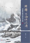 终归大海作波涛  书画家王复才的艺术之路封面