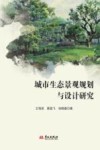 城市生态景观规划与设计研究