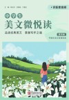 中学生美文微悦读 第4集 第2版 书香生活与哲理思索封面