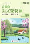中学生美文微悦读 第1集 第2版 自然探索与四季风光封面