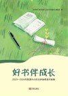 好书伴成长  2023-2024年慈溪少儿征文活动获奖作品集