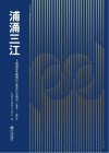浦涌三江  上海浦东发展银行宁波分行大事记  1994-2024