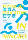 体育人在宁波封面