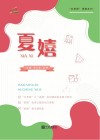 夏嬉封面