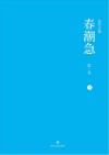 春潮急  第1卷  下封面