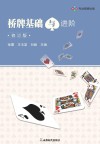 桥牌基础与进阶 修订版