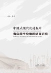 中国式现代化进程中青年学生价值观培育研究