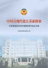 中国式现代化江苏新探索  江苏省政协2025年度理论研讨会论文集封面