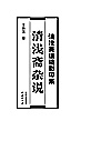 清浅斋遗稿影印集  清浅斋杂说封面