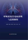 呼吸系统常见病诊断与思维解析封面