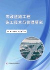 市政道路工程施工技术与管理研究封面