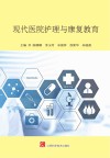 现代医院护理与康复教育封面