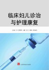 临床妇儿诊治与护理康复封面