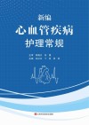 新编心血管疾病护理常规封面