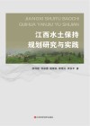 江西水土保持规划研究与实践