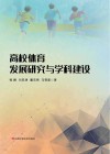 高校体育发展研究与学科建设