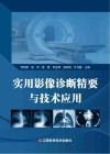 实用影像诊断精要与技术应用封面