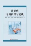 常见病专科护理与实践封面