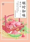 顺时知味  春之味封面