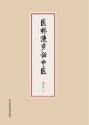 医林漫步话中医封面