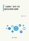 互联网+条件下的协同反腐模式创新封面
