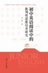 初中英语阅读中的批判性思维培养研究