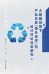 大数据背景下产品包装“源头减废”的设计评价体系研究