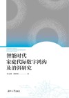 智能时代家庭代际数字鸿沟及消弭研究封面