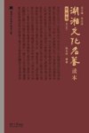 湖湘文化名著读本 军事卷 修订版