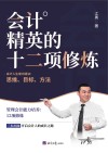 会计精英的十二项修炼封面