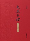 文为在礼 礼学文献考论