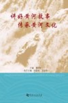 讲好黄河故事  传承黄河文化
