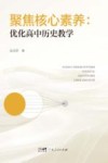 聚焦核心素养  优化高中历史教学封面