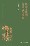 岭南非遗的视觉文化探源封面