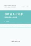 带班育人有追求  班级建设的七项修炼封面