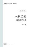 水利工匠 席燕林口述史