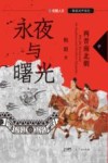 永夜与曙光  两晋南北朝  中