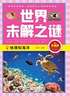 世界未解之谜 地理和海洋 珍藏版