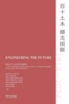 百十土木 继志图新 同济大学土木系科发展图史