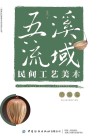 五溪流域民间工艺美术 竹编篇