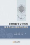 七鲤窑陶瓷文化发展及生态设计营销理念研究