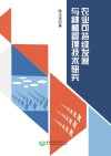 农业可持续发展与种植管理技术研究